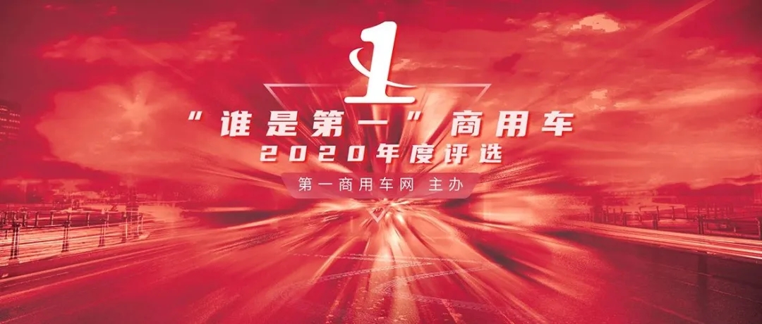 “誰是第一”商用車 ？駿鈴V6滿載而歸！