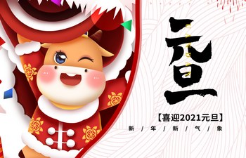 過去已去，未來已來！2021現(xiàn)已開啟！