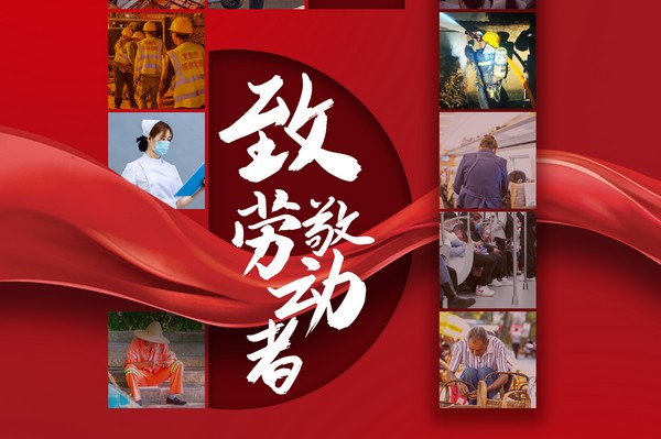 致敬勞動(dòng)者，五一節(jié)快樂！
