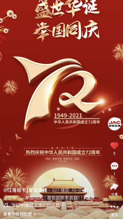 盛世華誕，舉國同慶，愿祖國繁榮昌盛！