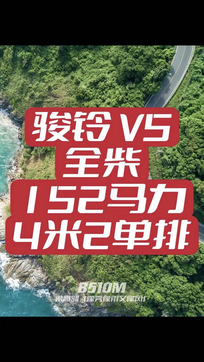 駿鈴V5搭載全柴Q25發(fā)動(dòng)機(jī)，配備六檔變速箱，152匹大馬力，超高性價(jià)比。