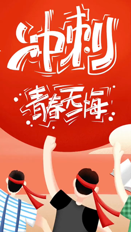記得自己年少拼搏的那些日子嗎？祝所有考生金榜題名。